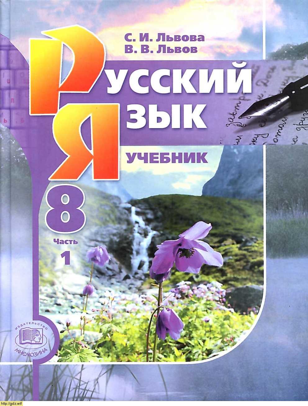 Обложка: С.И. Львова, В.В. Львов Русский язык 8 класс в 2х частях. Часть 1 (8-е издание)