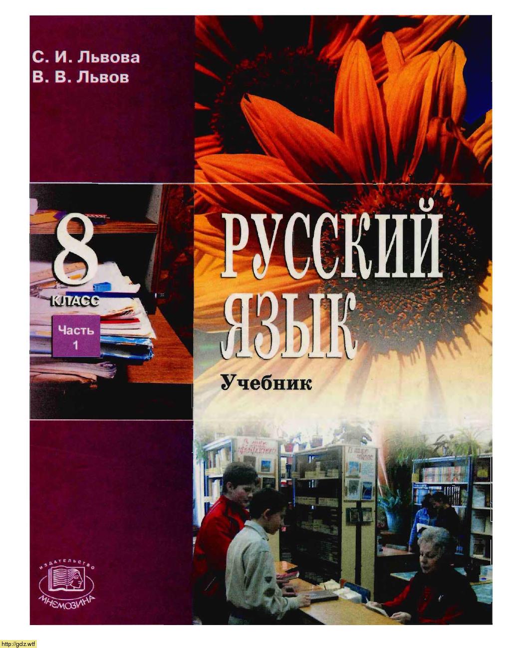 Обложка: С.И. Львова, В.В. Львов Русский язык 8 класс в 2х частях. Часть 1