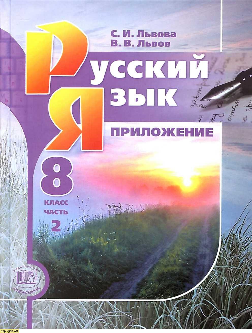 Обложка: С.И. Львова, В.В. Львов Русский язык 8 класс в 2х частях. Часть 2. Справочные материалы