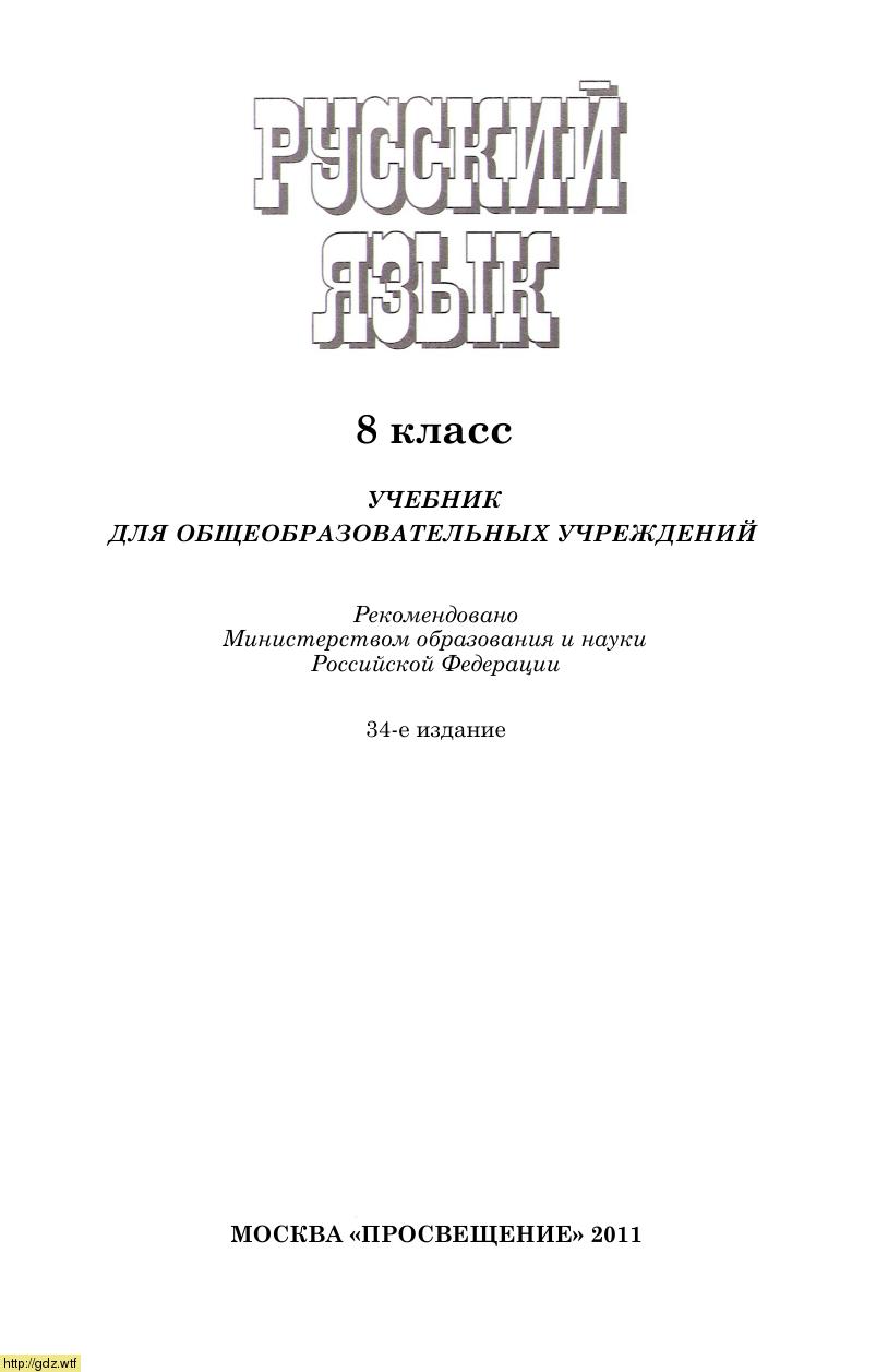 Обложка: С.Г.Бархударов Русский язык 8 класс