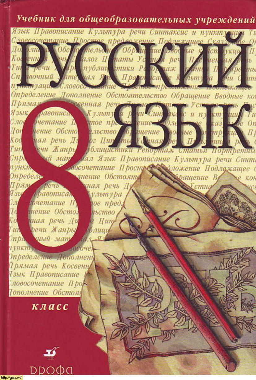 Обложка: М.М. Разумовская, С.И. Львова, В.И. Капинос, В.В. Львов Русский язык 8 класс