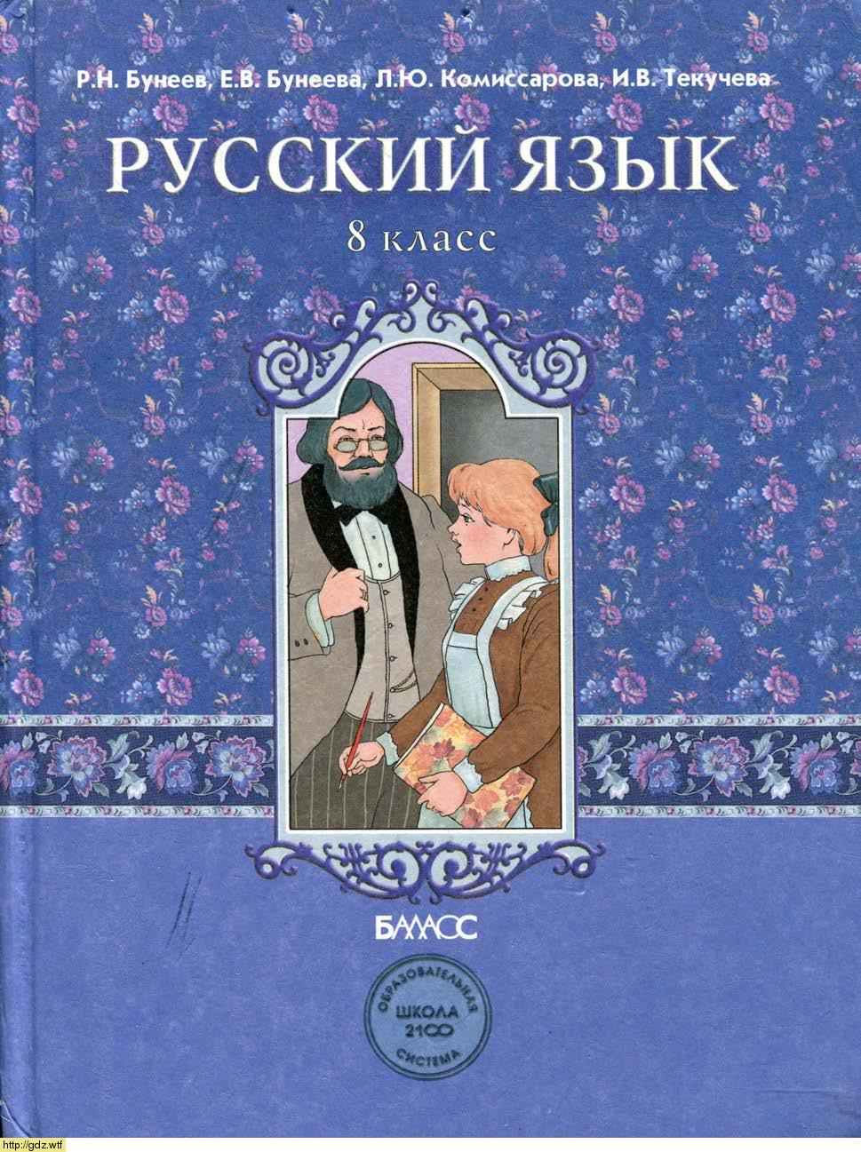 Обложка: Р.Н. Бунеев, Е.В. Бунеева, Л.Ю. Комиссарова Русский язык 8 класс