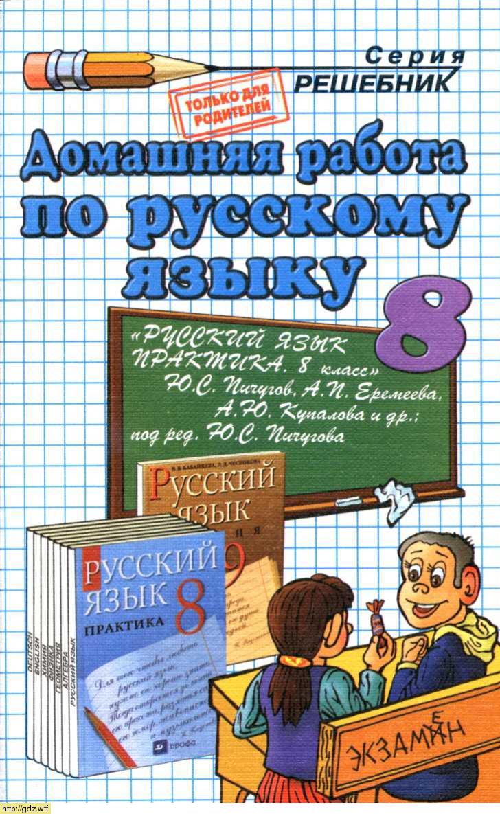 Обложка: В.С. Волошина Домашняя работа по русскому языку за 8 класс. Практика