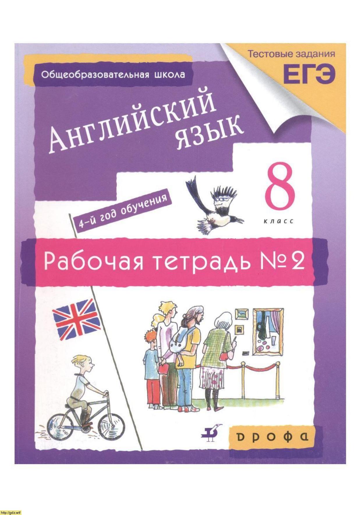 Обложка: О.В. Афанасьева, И.В. Михеева Новый курс английского языка для российских школ. 4й год обучения. 8 класс. Рабочая тетрадь №2