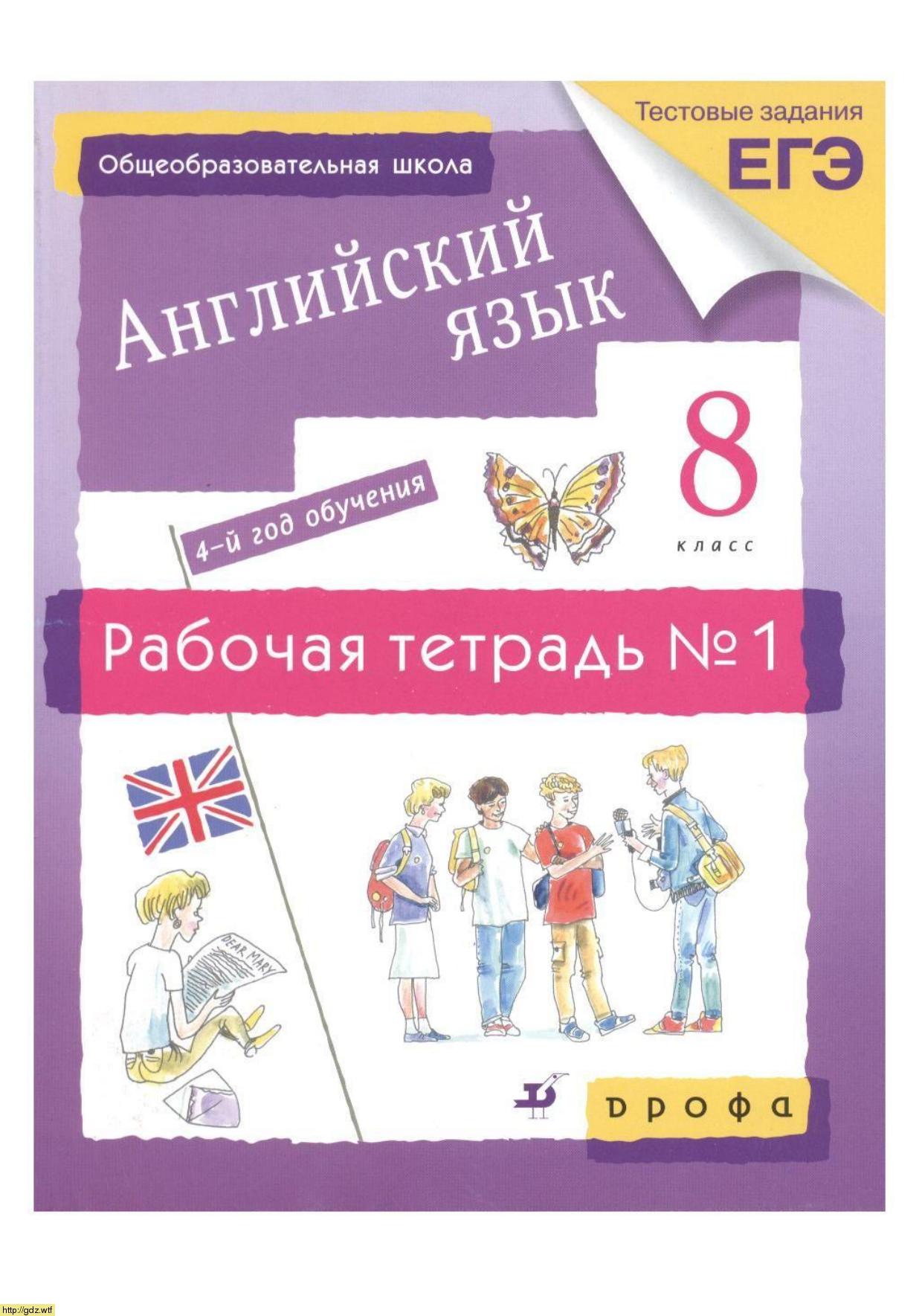 Обложка: О.В. Афанасьева, И.В. Михеева Новый курс английского языка для российских школ. 4й год обучения. 8 класс. Рабочая тетрадь №1