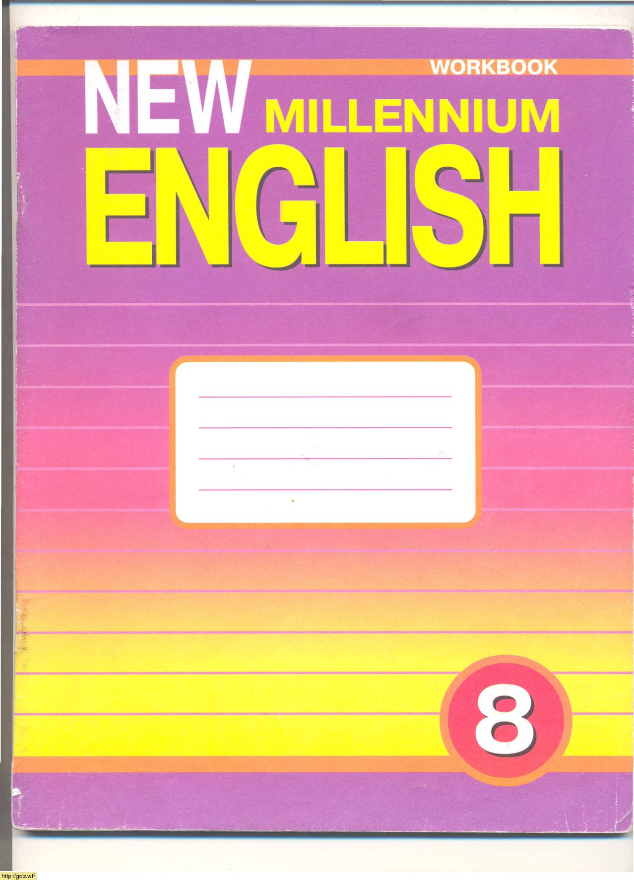 Обложка: О.Б. Дворецкая, Н.Ю. Казырбаева New Millennium English 8 класс. Рабочая тетрадь