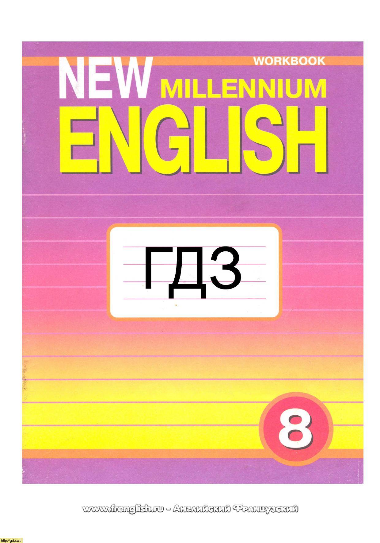 Обложка: О.Б. Дворецкая, Н.Ю. Казырбаева New Millennium English 8 класс. Рабочая тетрадь. ГДЗ