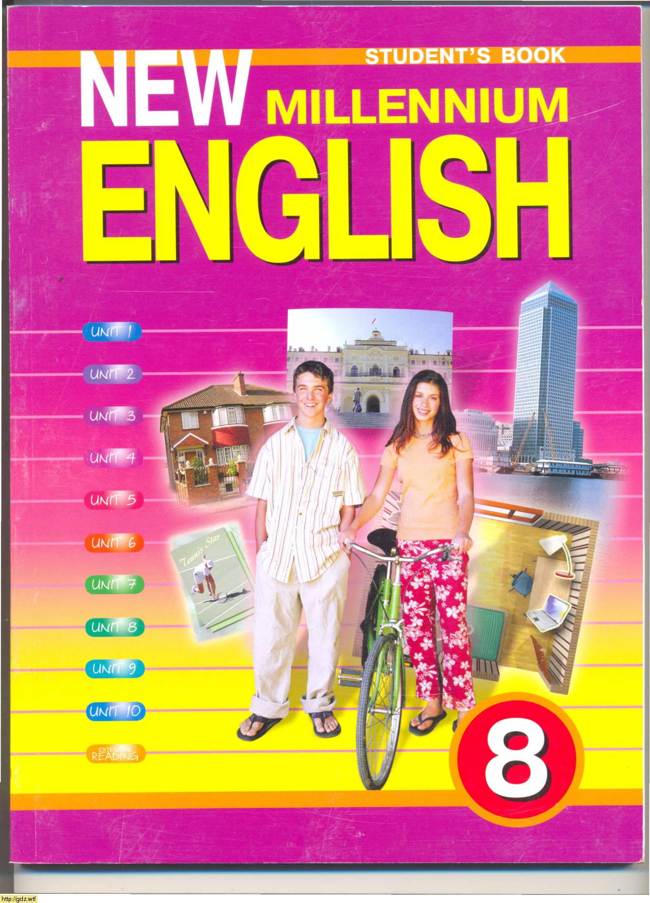Обложка: О.Б. Дворецкая, Н.Ю. Казырбаева New Millennium English 8 класс. Учебник