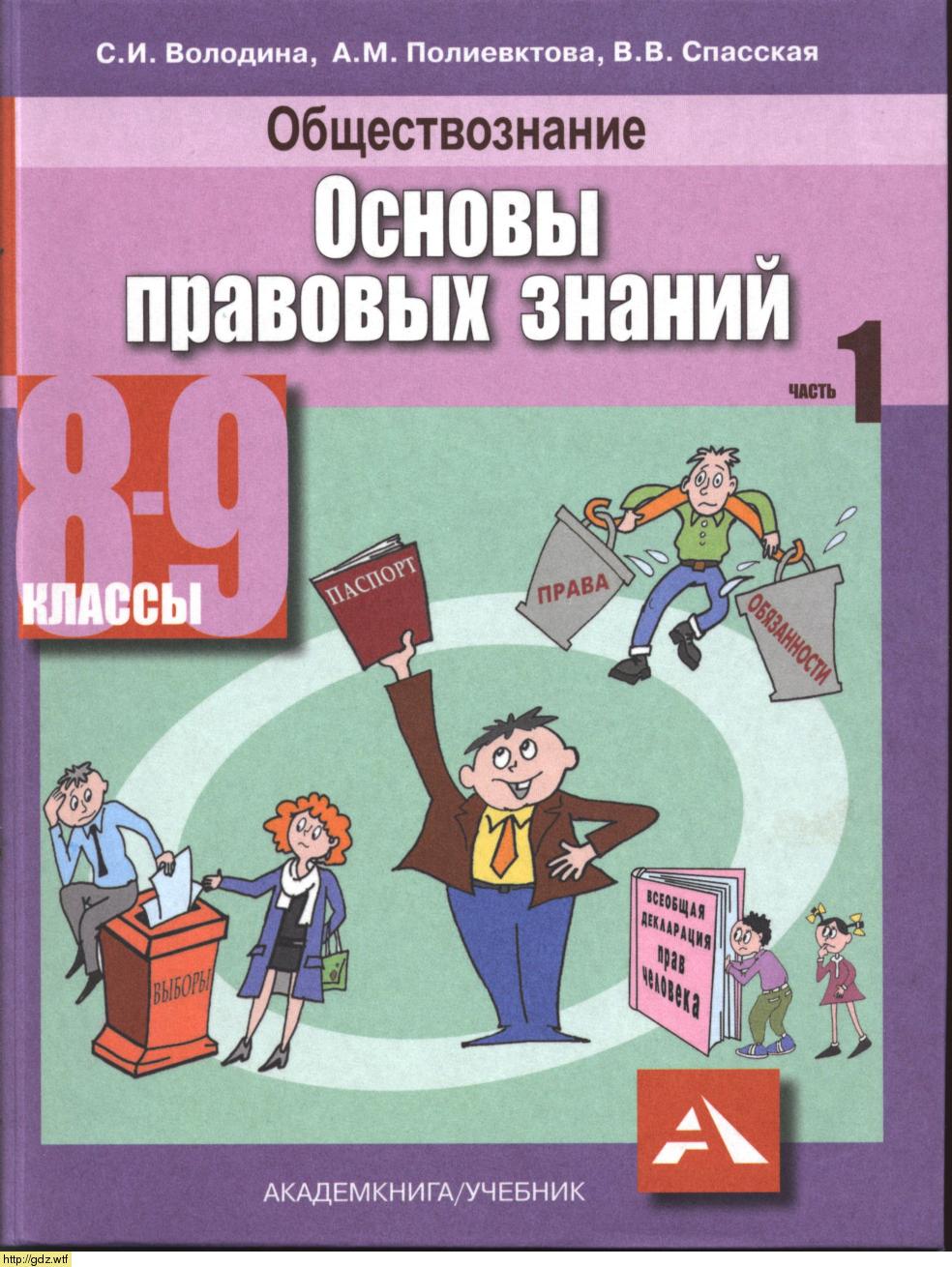 Обложка: С.И. Володина, А.М. Полиевктова. Обществознание. Основы правовых знаний. 8-9-й классы. Учебник. Часть 1.
