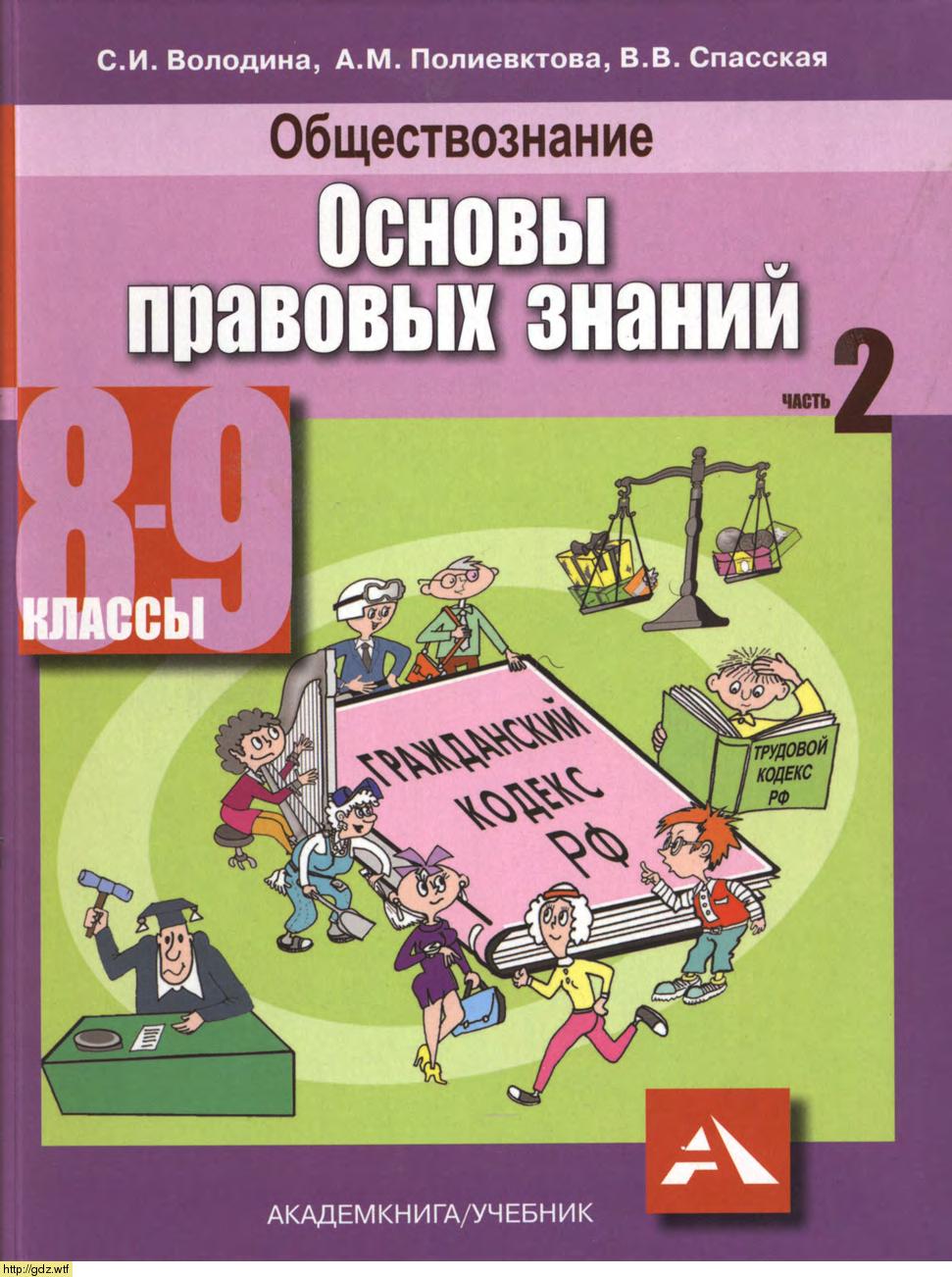 Обложка: С.И. Володина, А.М. Полиевктова. Обществознание. Основы правовых знаний. 8-9-й классы. Учебник. Часть 2.