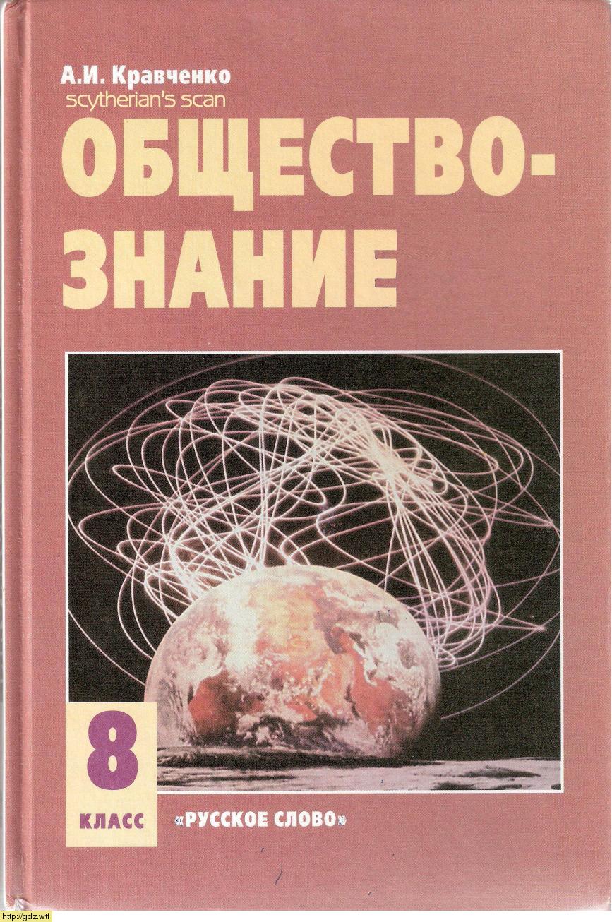 Обложка: А.И. Кравченко. Обществознание. 8-ой класс. Учебник.