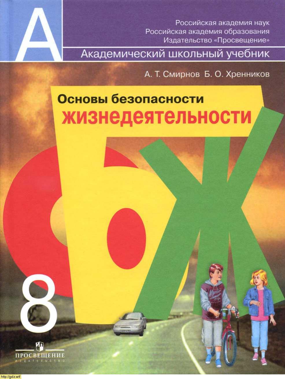 Обложка: А.Т. Смирнов, Б.О. Хренников. Основы безопасности жизнедеятельности. 8-ой класс. Учебник.