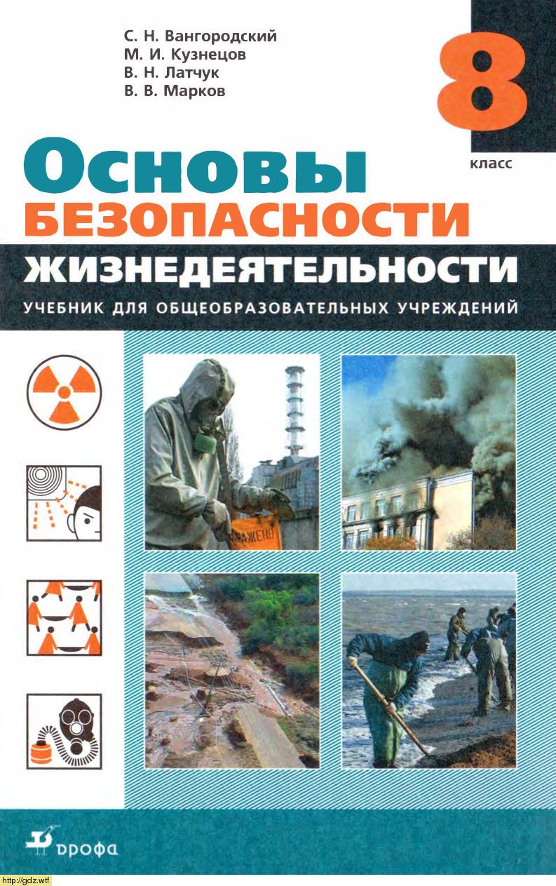 Обложка: С.Н. Вангородский. Основы безопасности жизнедеятельности 8-ой класс. Учебник.