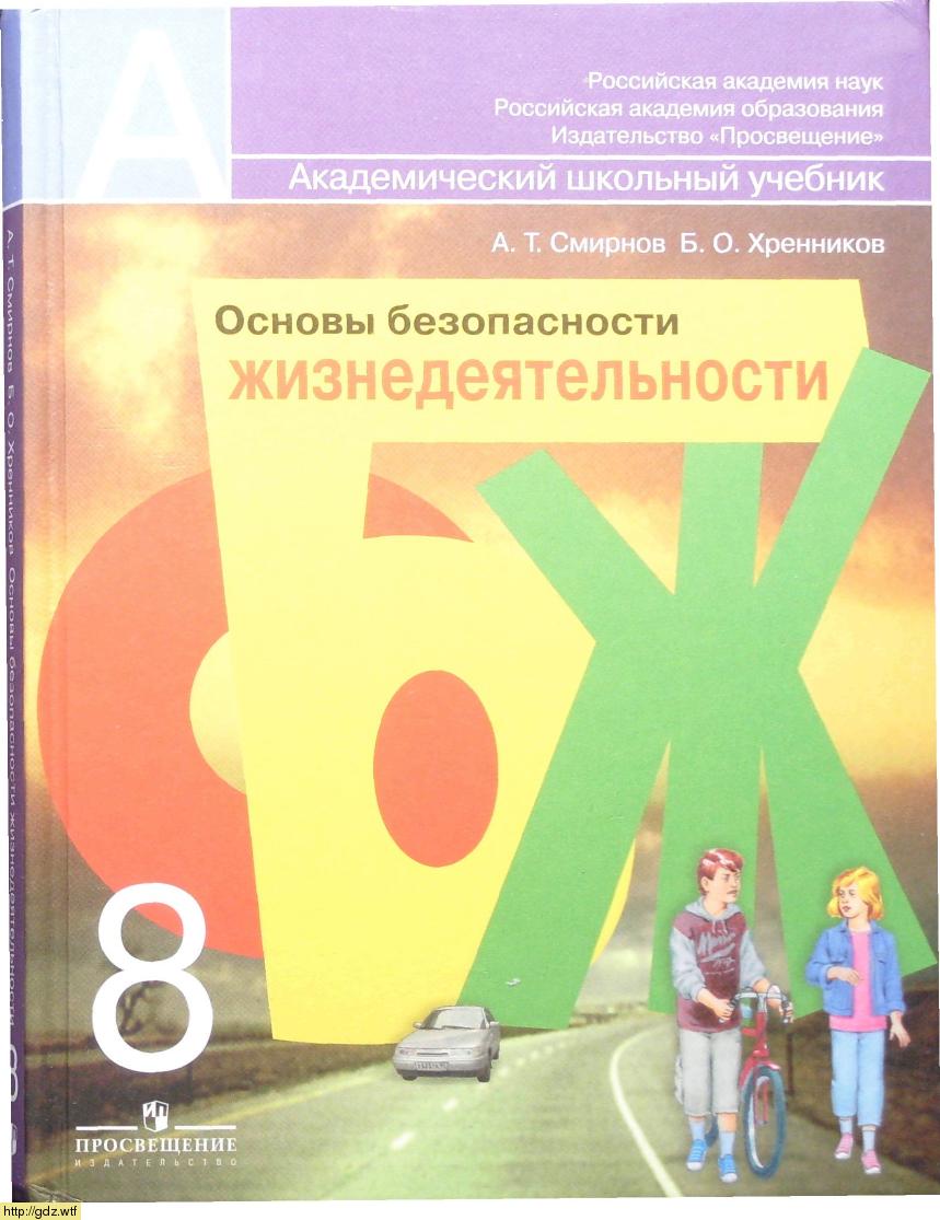 Обложка: Т.С. Смирнов, Б.О. Хренников. Основы безопасности жизнедеятельности. 8-ой касс. Учебник.