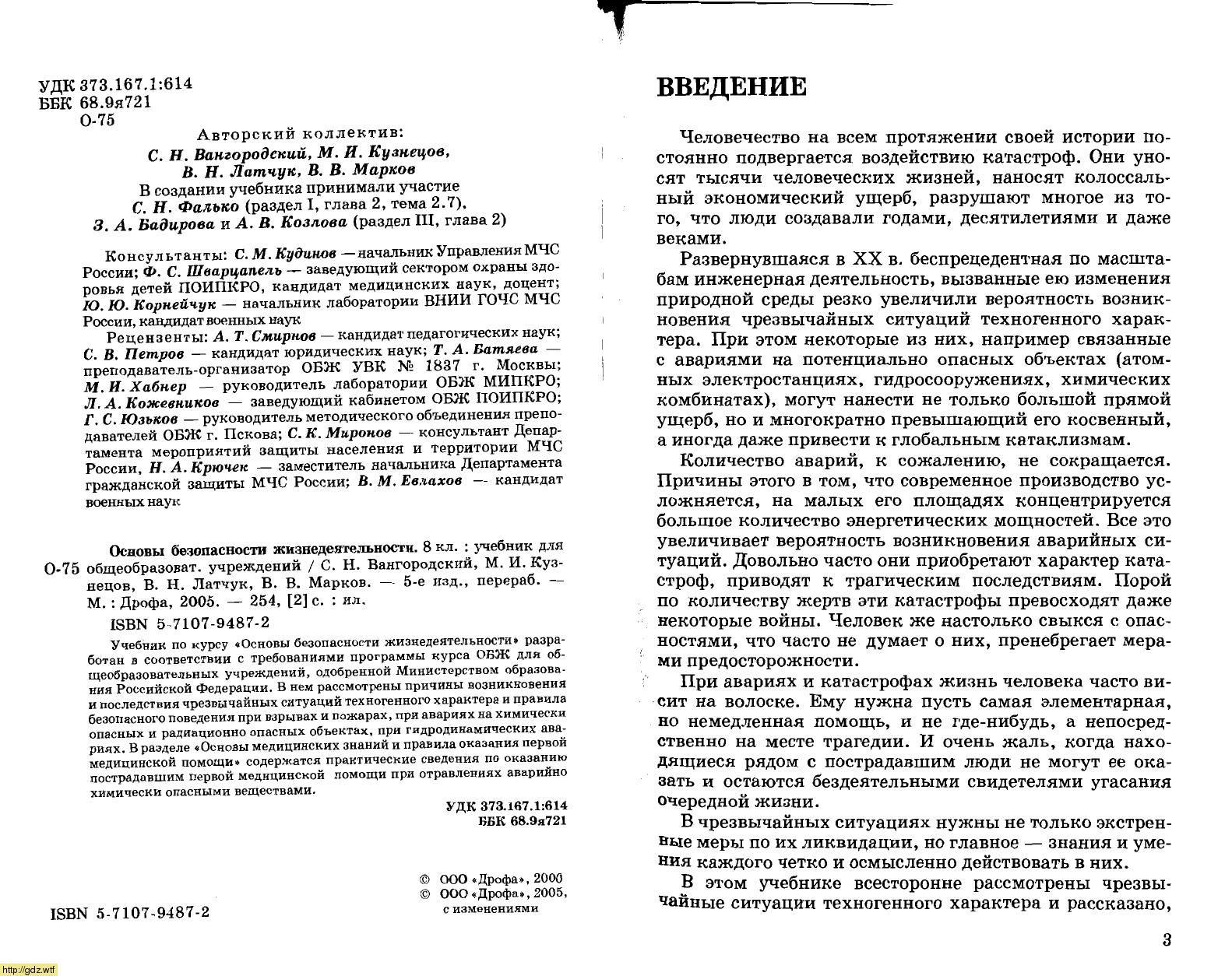 Обложка: С.Н. Вангородский. Основы безопасности жизнедеятельности 8-ой класс. Учебник.