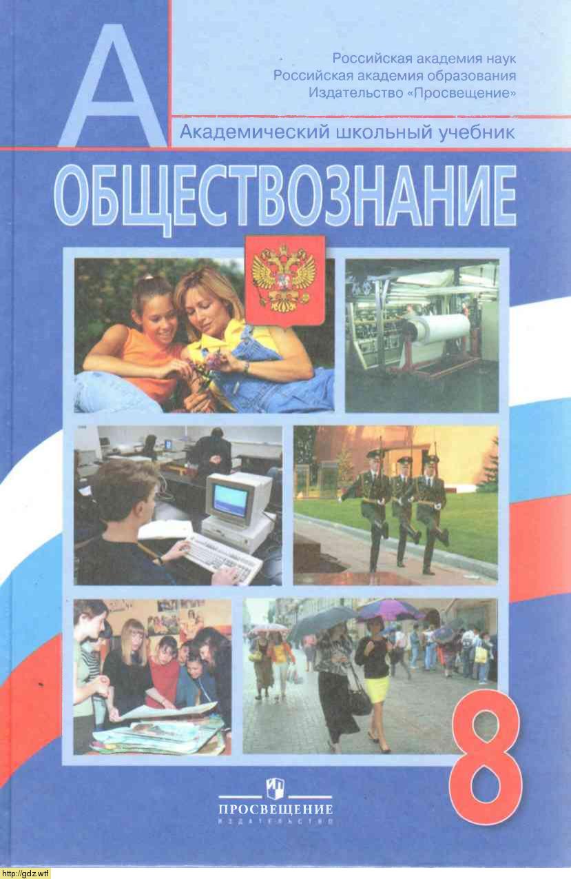 Обложка: Л.Н. Боголюбов. Обществознание. 8-ой класс. Учебник.
