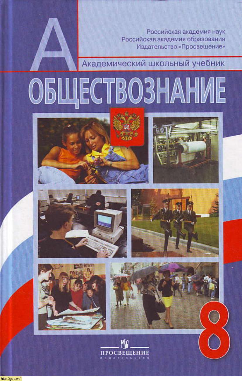 Обложка: Л.Н. Боголюбов. Обществознание. 8-ой класс. Учебник.