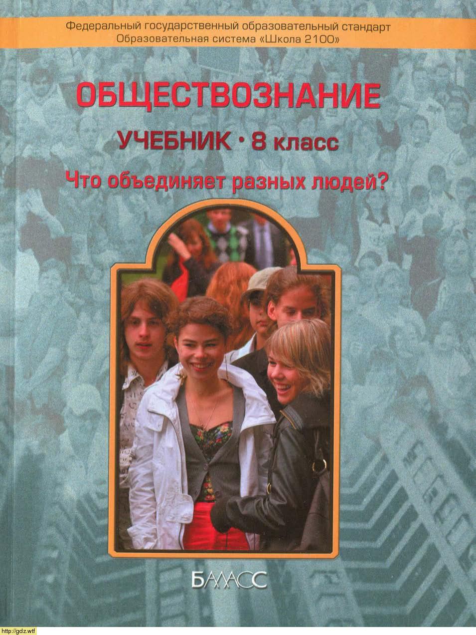 Обложка: Д.Д. Данилов, Е.В. Сизова. Обществознание. Что объединяет разных людей. 8-ой класс. Учебник.
