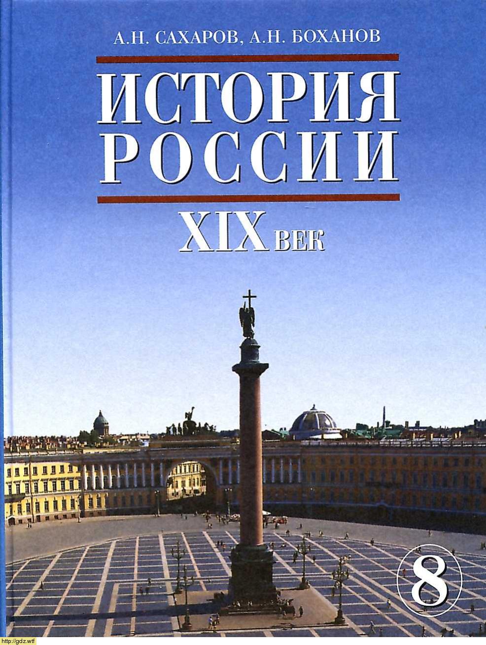 Обложка: А.Н. Сахаров, А.Н. Боханов. История России, XIX век. 8-ой класс. Учебник.