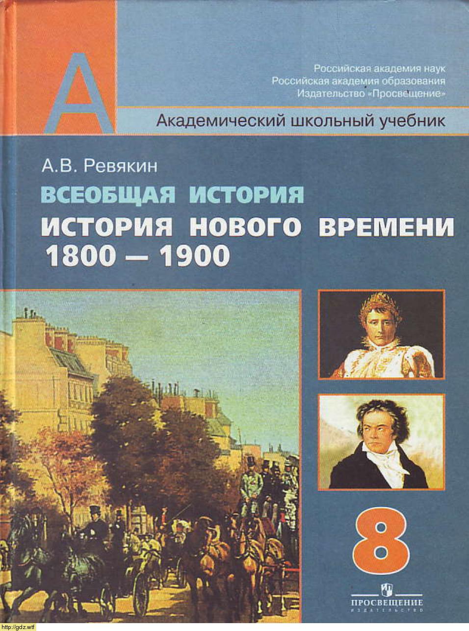 Обложка: А.В. Ревякин. Всеобщая история. История Нового времени 1800-1900. 8-ой класс. Учебник.