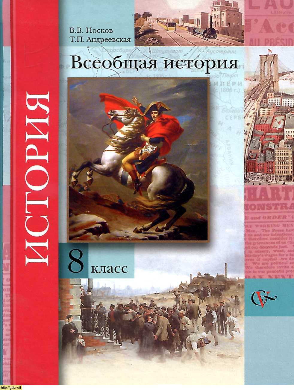 Обложка: В.В. Носков, Т.П. Андреевская. Всеобщая история 8-ой класс. Учебник.