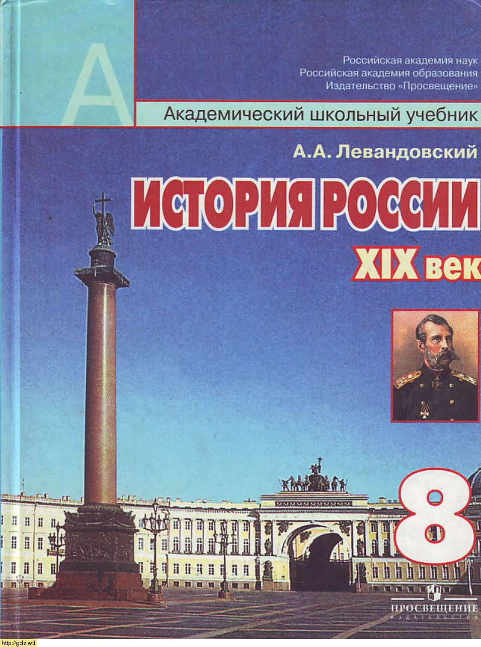 Обложка: А.А.Левандовский. История России, XIX век. 8-ой класс. Учебник.