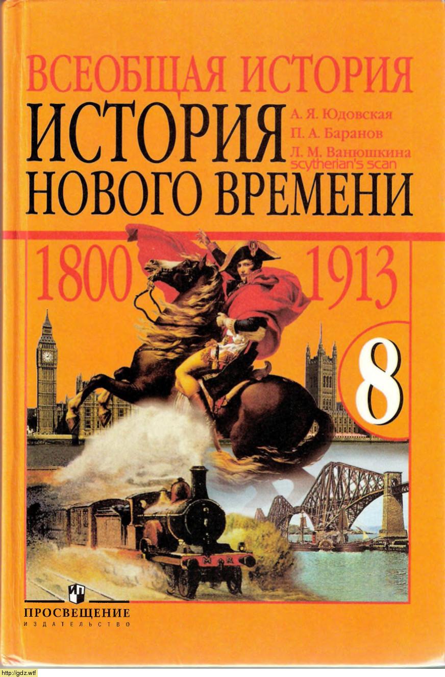 Обложка: А.Я. Юдовская,П.А. Баранов. Всеобщая история. История Нового времени, 1800-1913. 8-ой класс. Учебник.