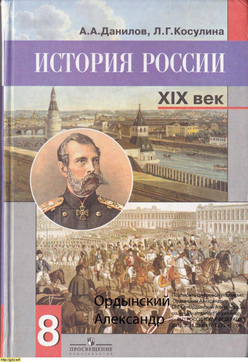 Обложка: А.А. Данилов, Л.Г. Косулина. История России XIX век. 8-ой класс. Учебник.