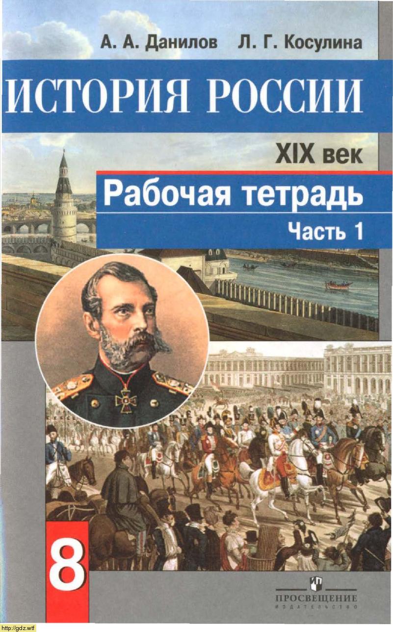 Обложка: А.А. Данилов, Л.Г. Косулина. История России XIX век. 8-ой класс. Рабочая тетрадь. Часть 1.