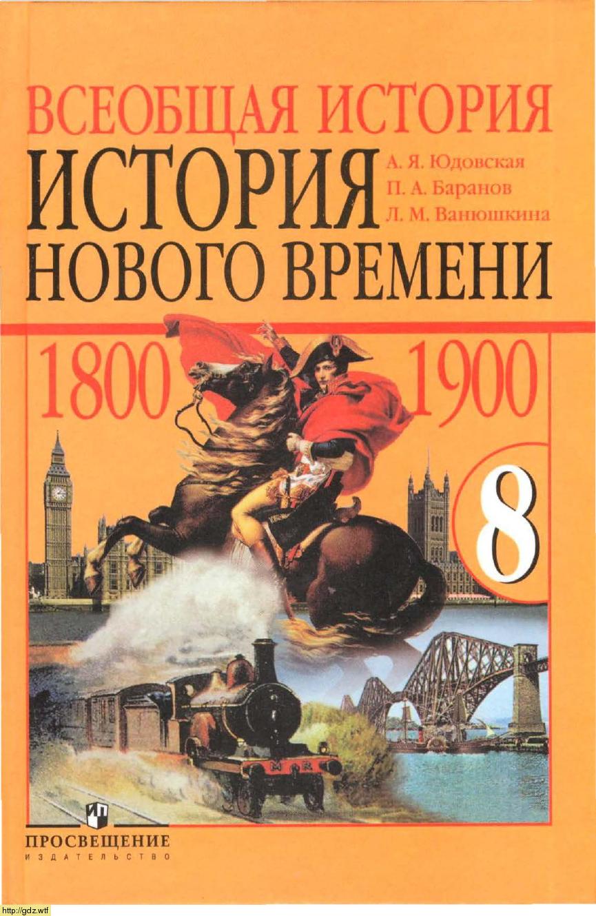 Обложка: А.Я. Юдовская, П.А. Баранов. Всеобщая история. История Нового времени, 1800-1900. 8-ой класс. Учебник.