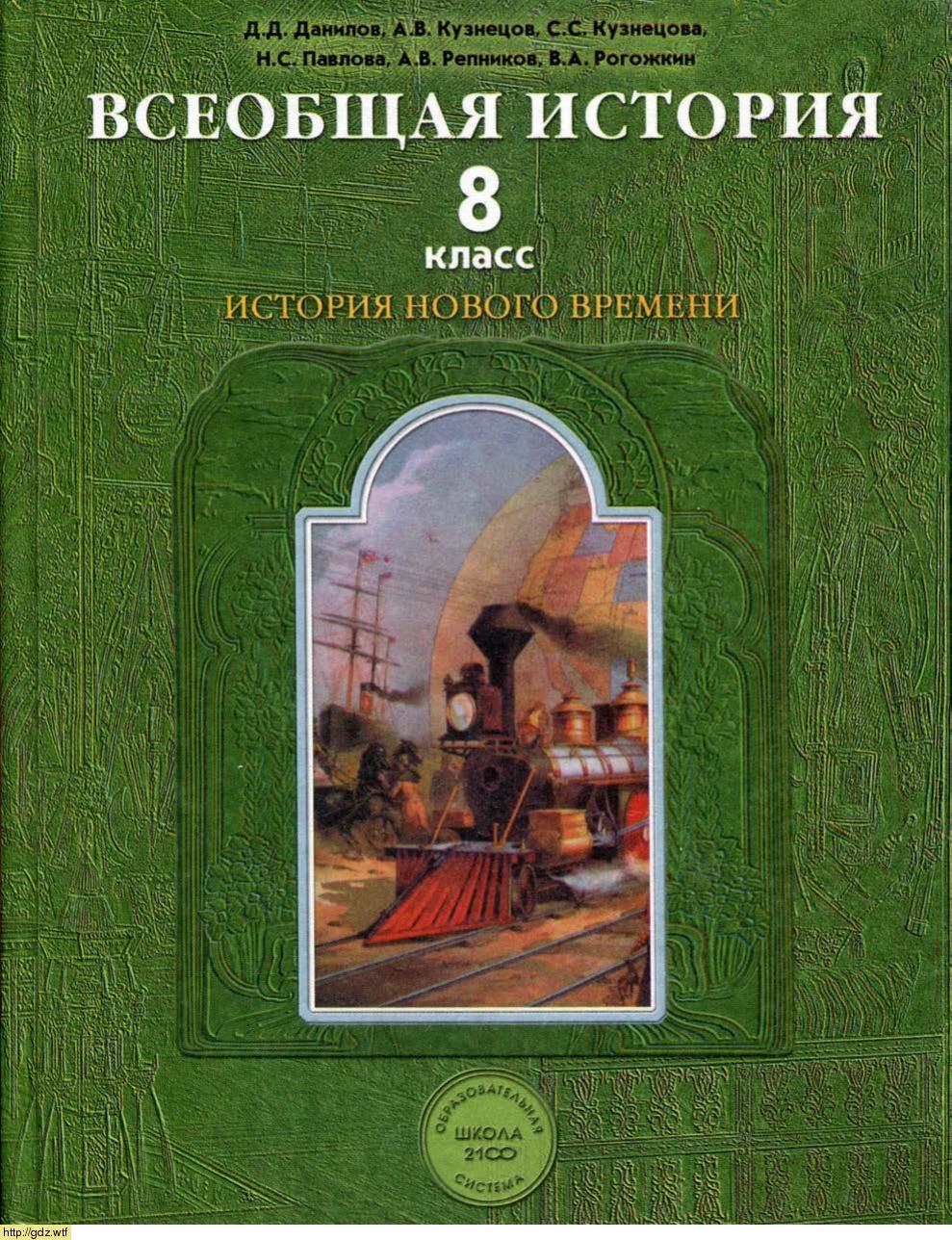 Обложка: Д.Д. Данилов, А.В. Кузнецов. Всеобщая история. История Нового времени. 8-ой класс. Учебник.
