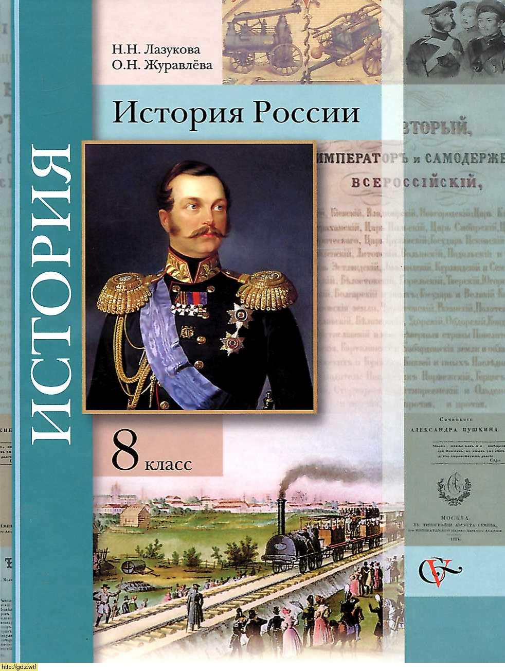 Обложка: Н.Н. Лазукова, О.Н. Журавлева. История России 8-ой класс. Учебник.