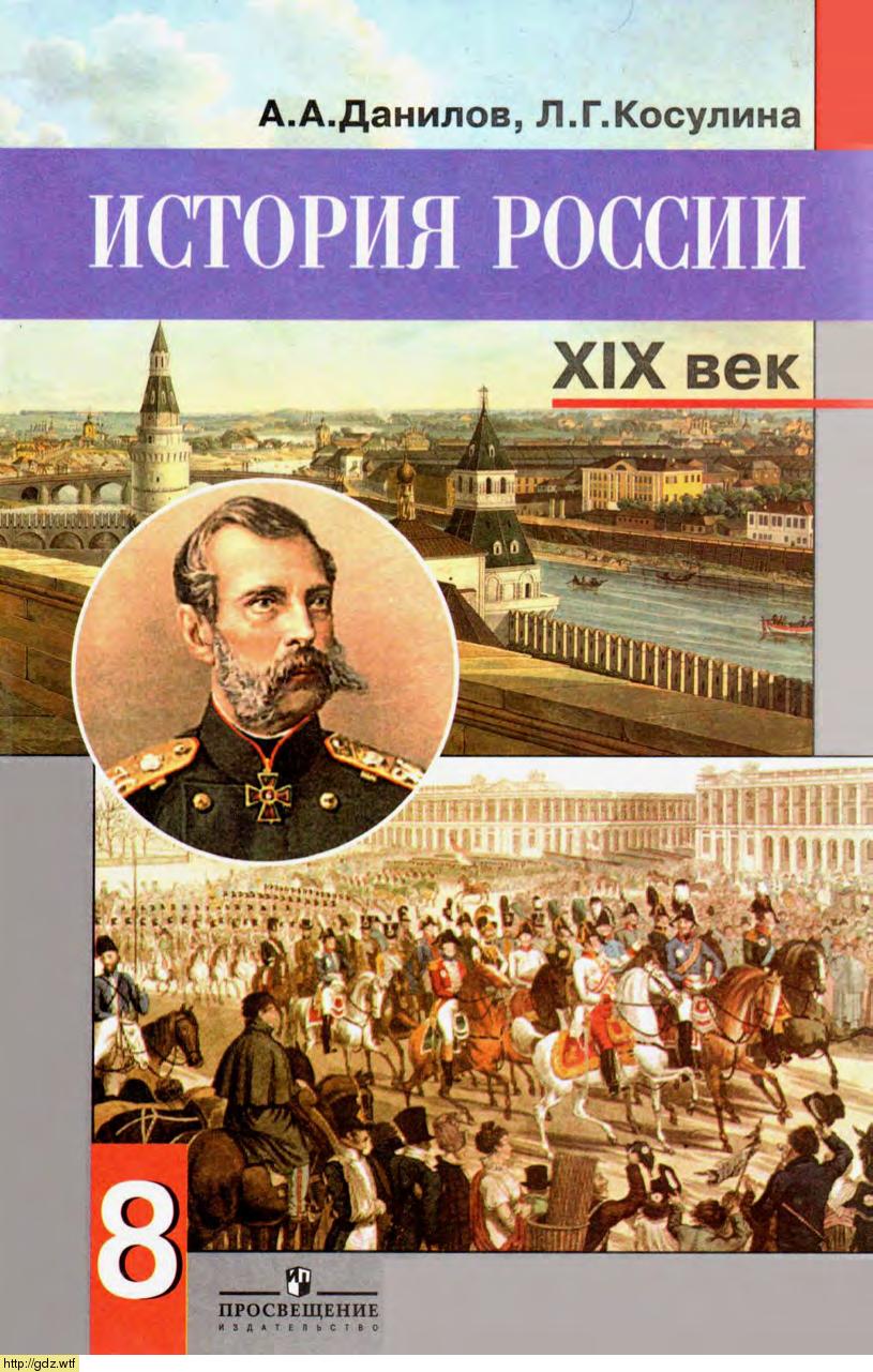 Обложка: А.А Данилов, Л.Г. Косулина. История России XIX век 8-ой класс. Учебник.