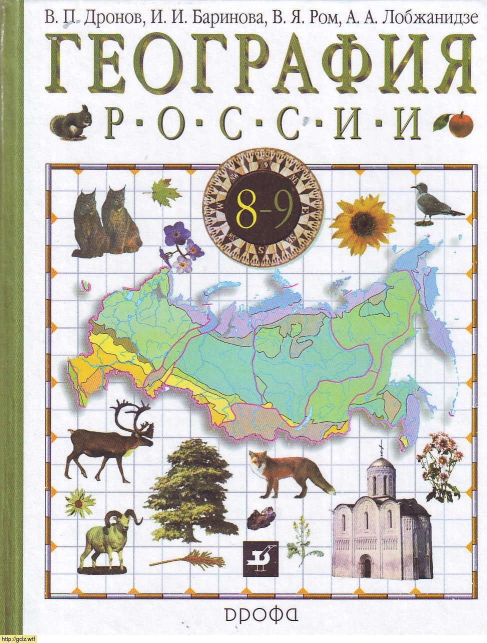 Обложка: В.П. Дронов, И.И. Баринов. География России. Природа. Население. Хозяйство. 8-ой класс. Учебник. Часть 1.