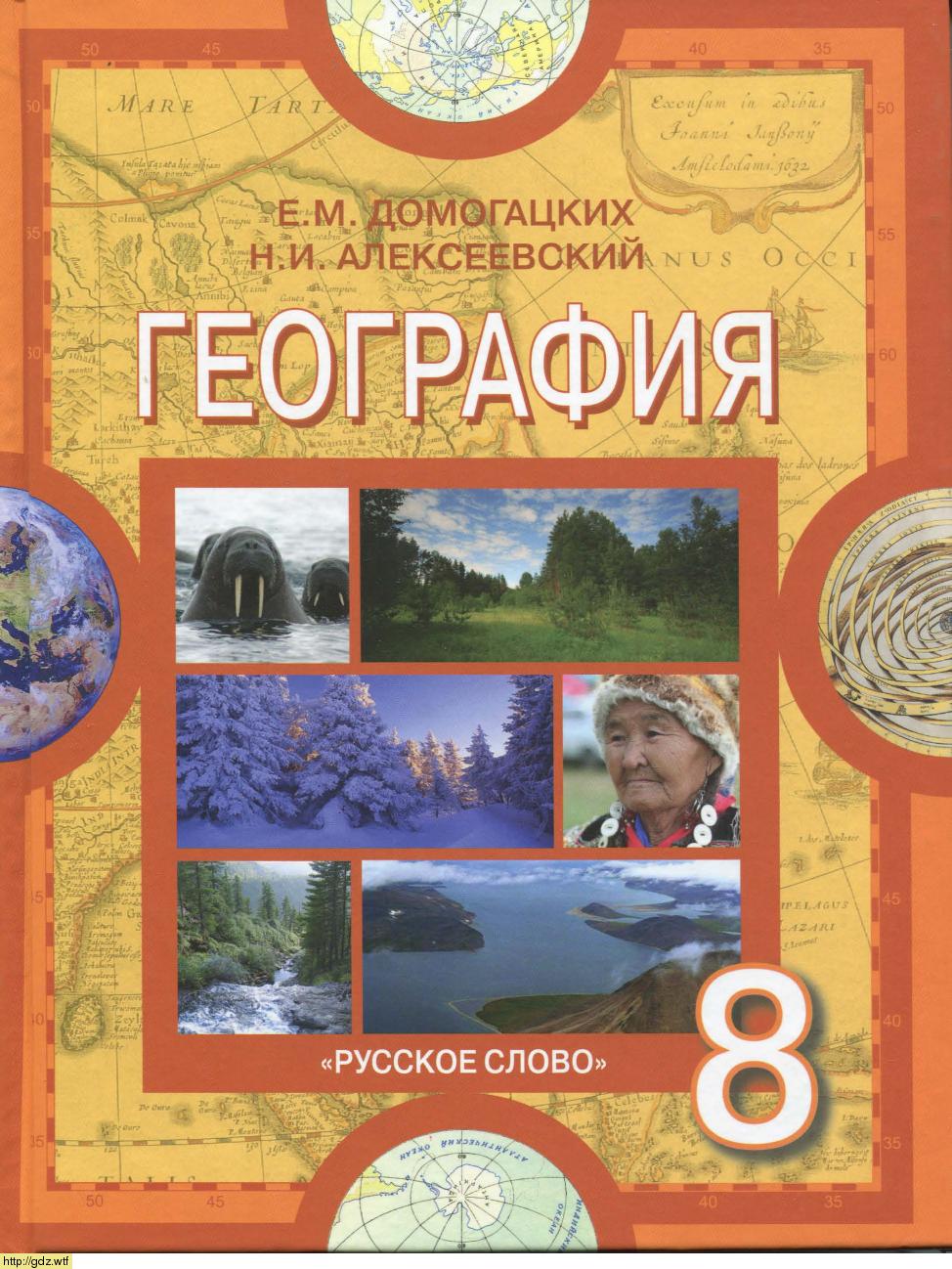 Обложка: Е.М. Домогацких, Н.И. Алексеевский. География. 8-ой класс. Учебник.
