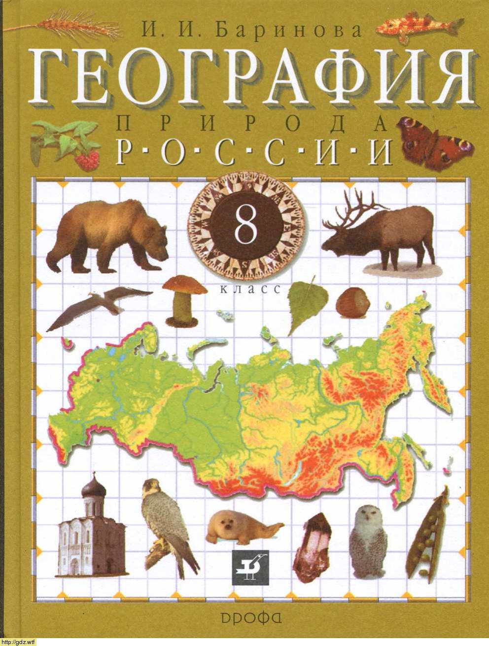 Обложка: И.И. Баринова. География. Природа России. 8-ой класс. Учебник.