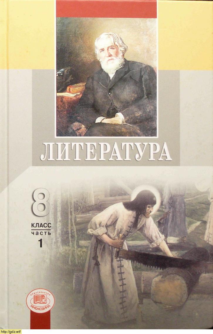 Обложка: Г.И. Беленький. Литература. 8-ой касс. Учебник. Часть 1.