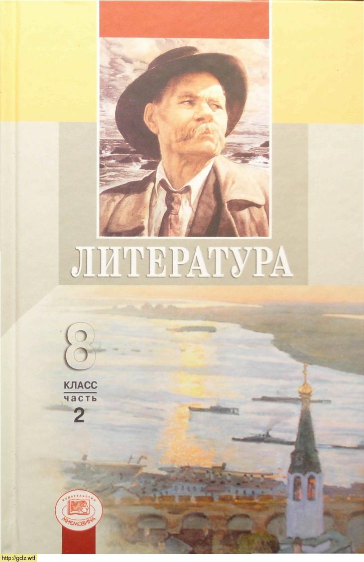 Обложка: Г.И. Беленький. Литература. 8-ой касс. Учебник. Часть 2