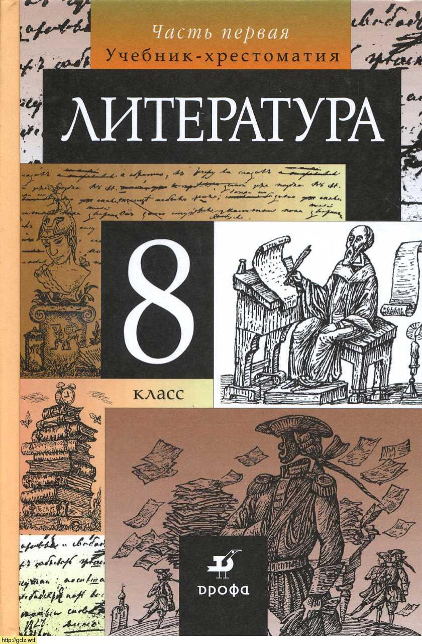 Обложка: Т.Ф. Курдюмова. Литература. 8-ой класс. Учебник-хрестоматия. Часть 1.