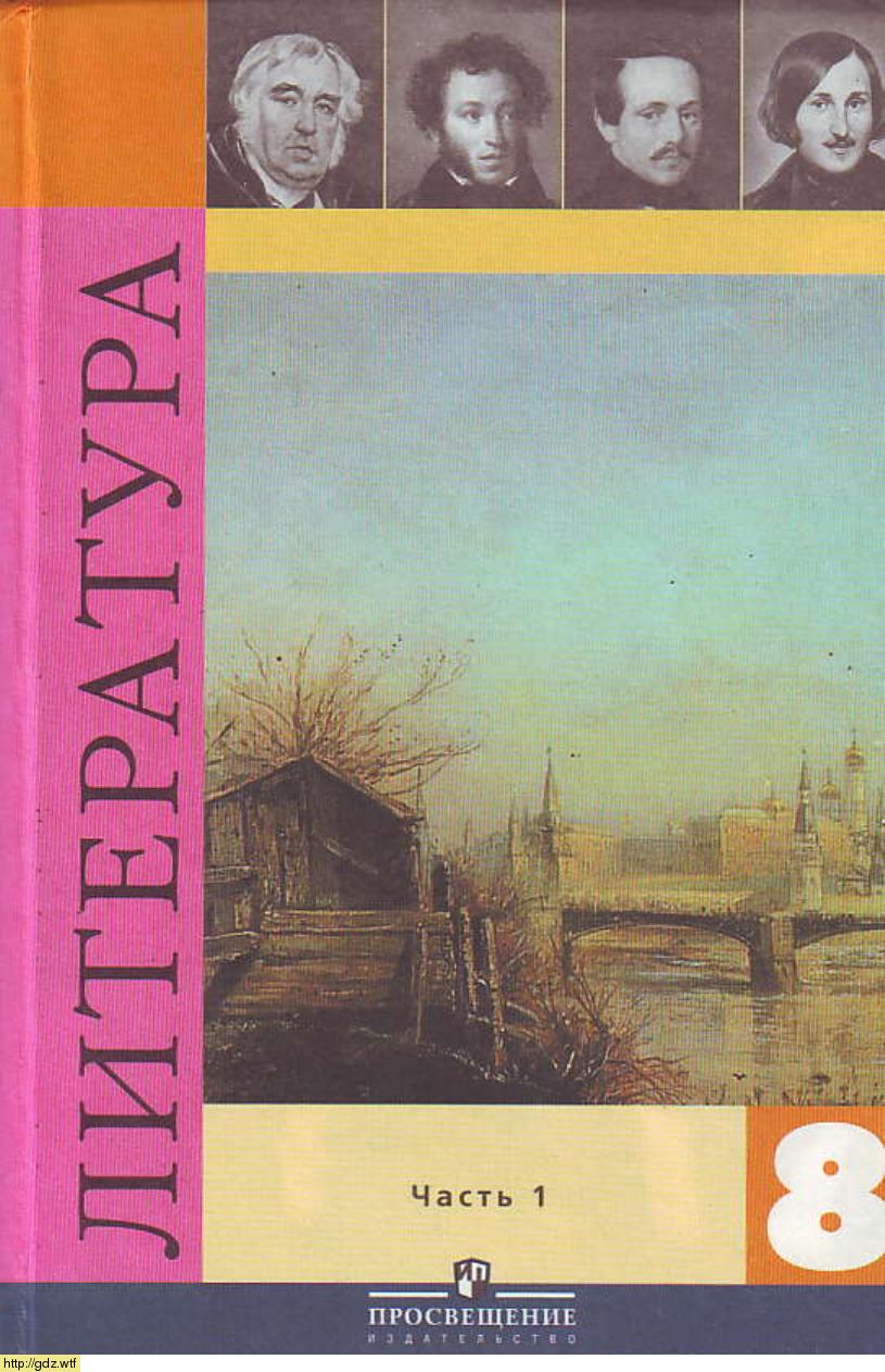 Обложка: В.И. Коровина. Литература. 8-ой класс . Учебник. Часть 1.