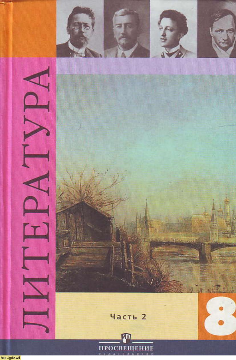 Обложка: В.И. Коровина. Литература. 8-ой класс . Учебник. Часть 2.