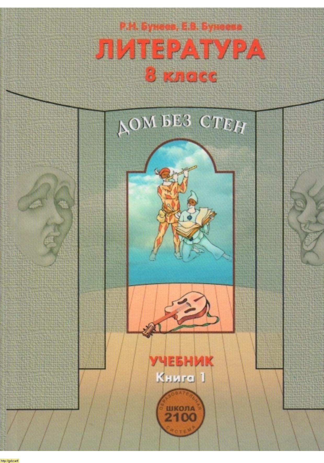 Обложка: Р.Н. Бунеев, Е.В. Бунеева. Литература. Дом без стен. 8-ой класс. Учебник. Часть 1.