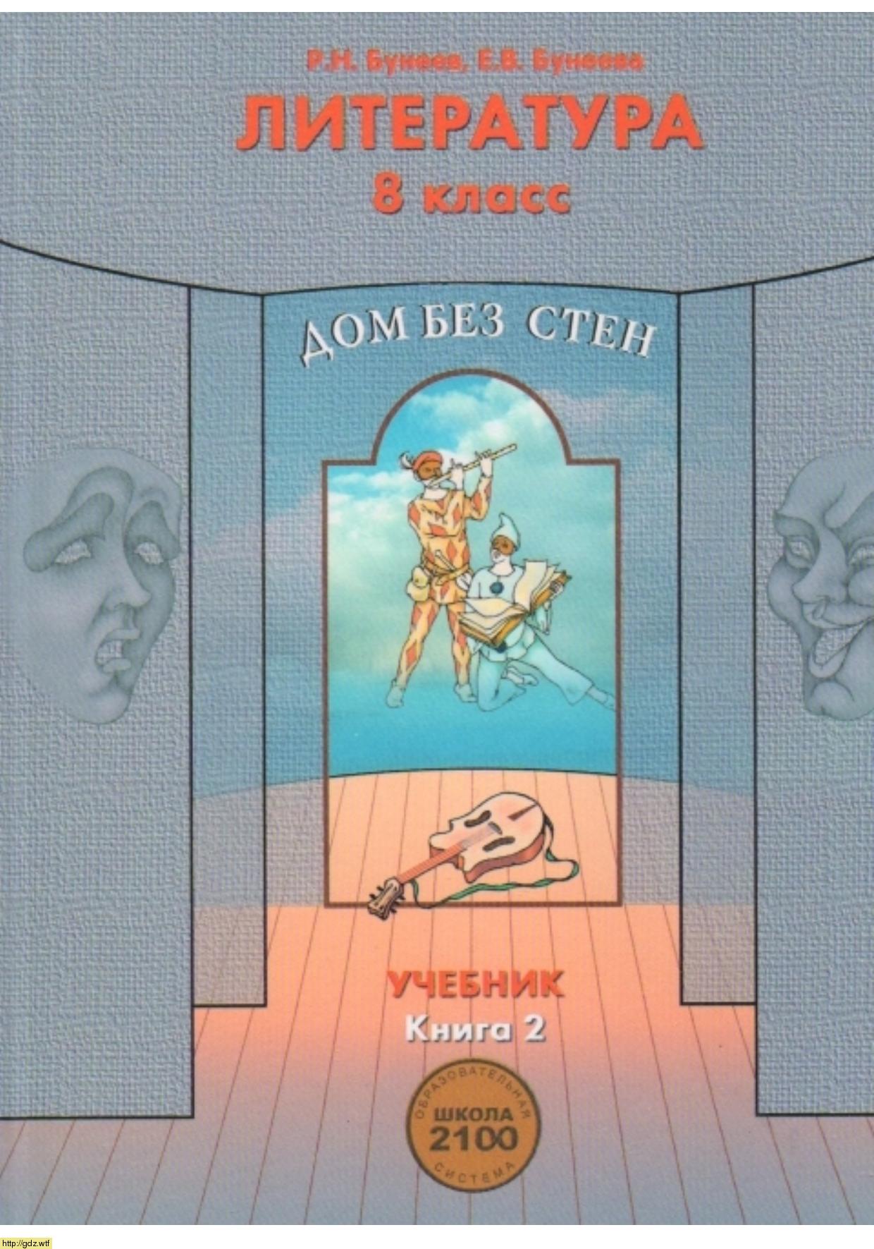 Обложка: Р.Н. Бунеев, Е.В. Бунеева. Литература. Дом без стен. 8-ой класс. Учебник. Часть 2.