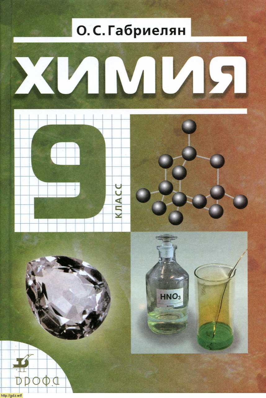 Обложка: О.С. Габриелян Химия 9 класс