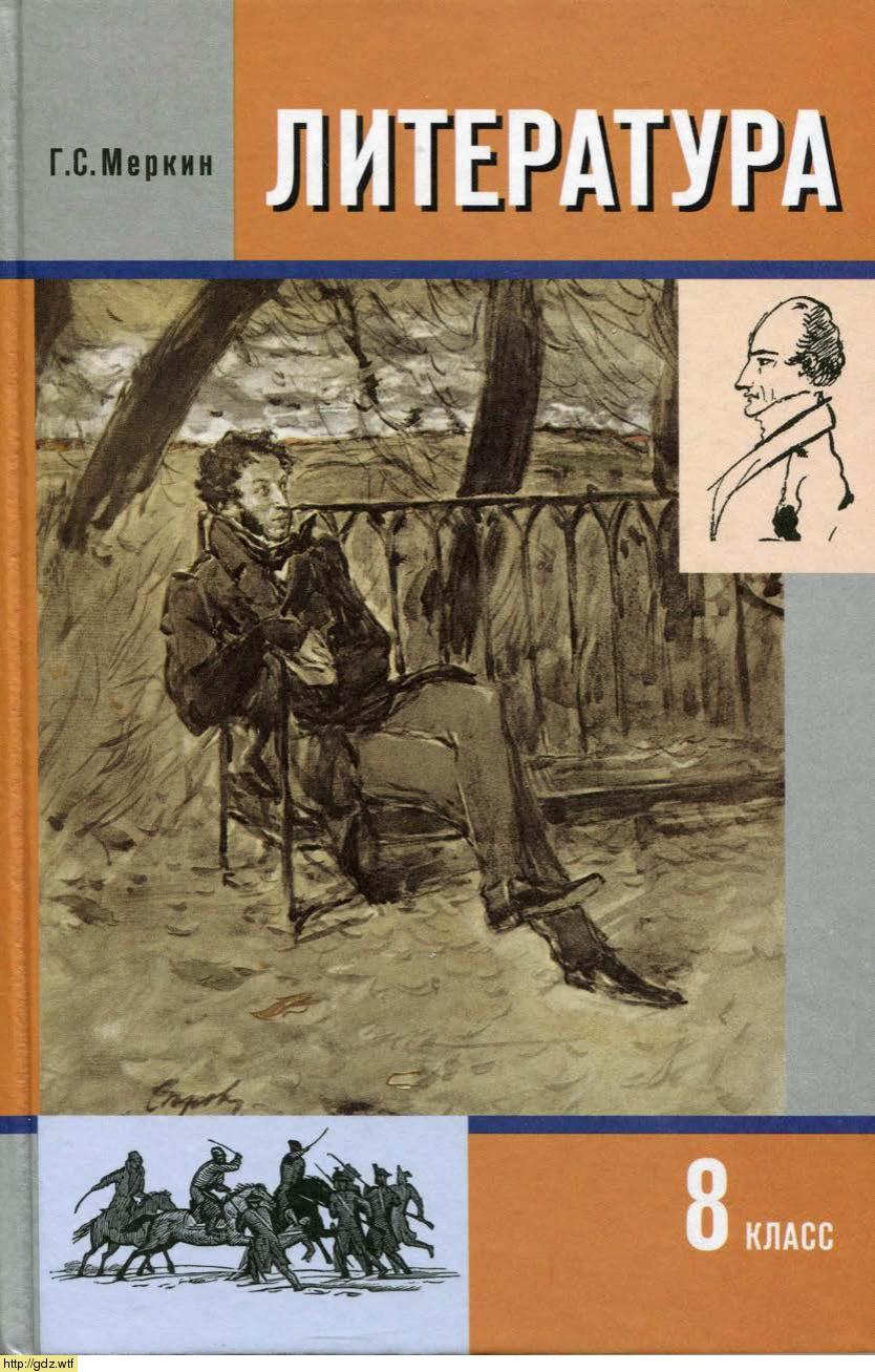 Обложка: Г.С.Меркин. Литература. 8-ой класс. Учебник. Часть 1.