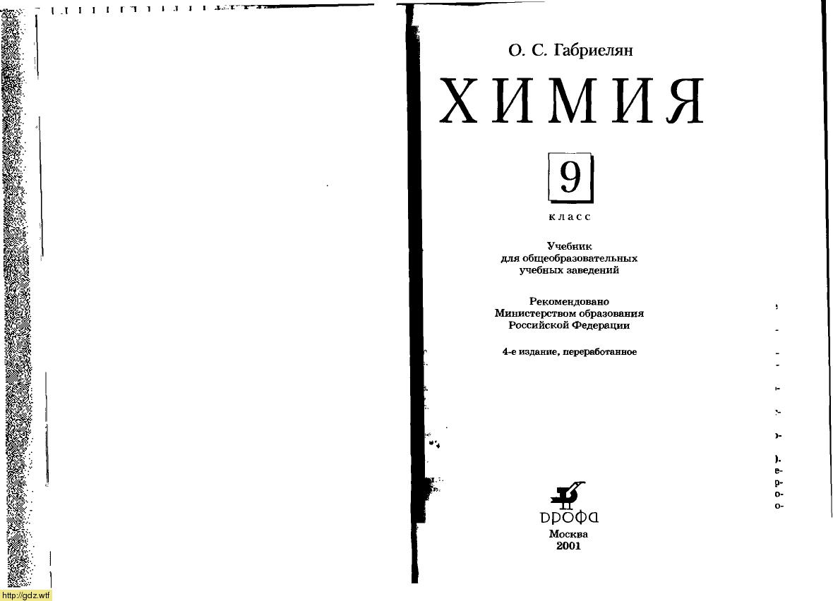 Обложка: О.С. Габриелян. Химия. 9-ый класс. Учебник.