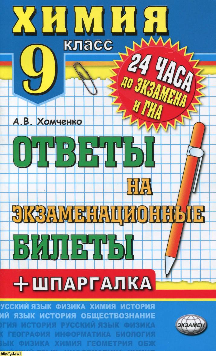 Обложка: А.В. Хомченко Химия 9 класс. Ответы на экзаменационные билеты. Шпаргалки к билетам
