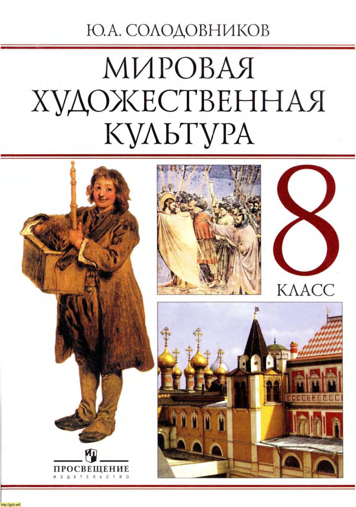 Обложка: Ю.А. Солодовников. Мировая художественная культура. Человек в мировой художественной культуре. 8-ой класс. Учебник.