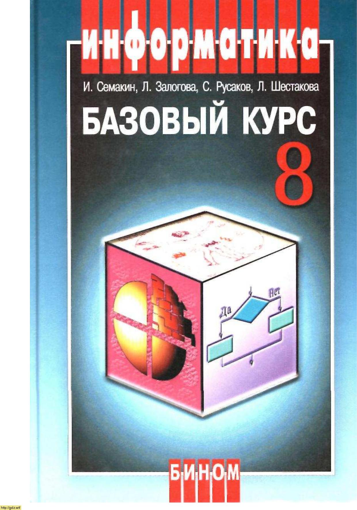 Обложка: И Г. Семакин, Л.А. Залогова. Информатика и ИКТ. Базовый курс. 8-ой класс. Учебник.