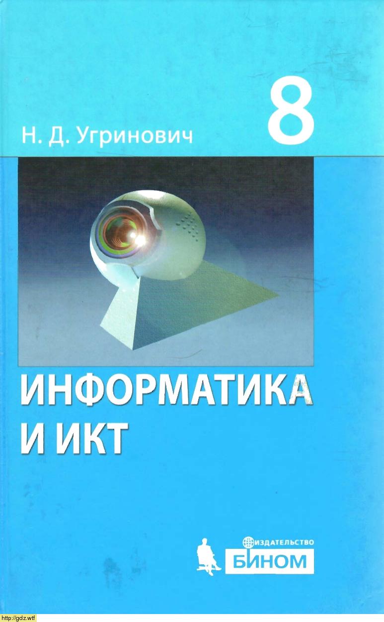 Обложка: Н Д. Угринович. Информатика и ИКТ. 8-ой класс. Учебник.